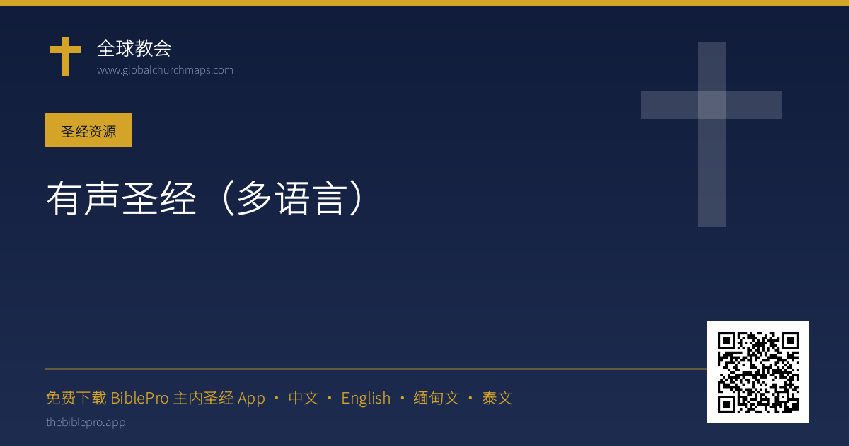 有声圣经（多语言）