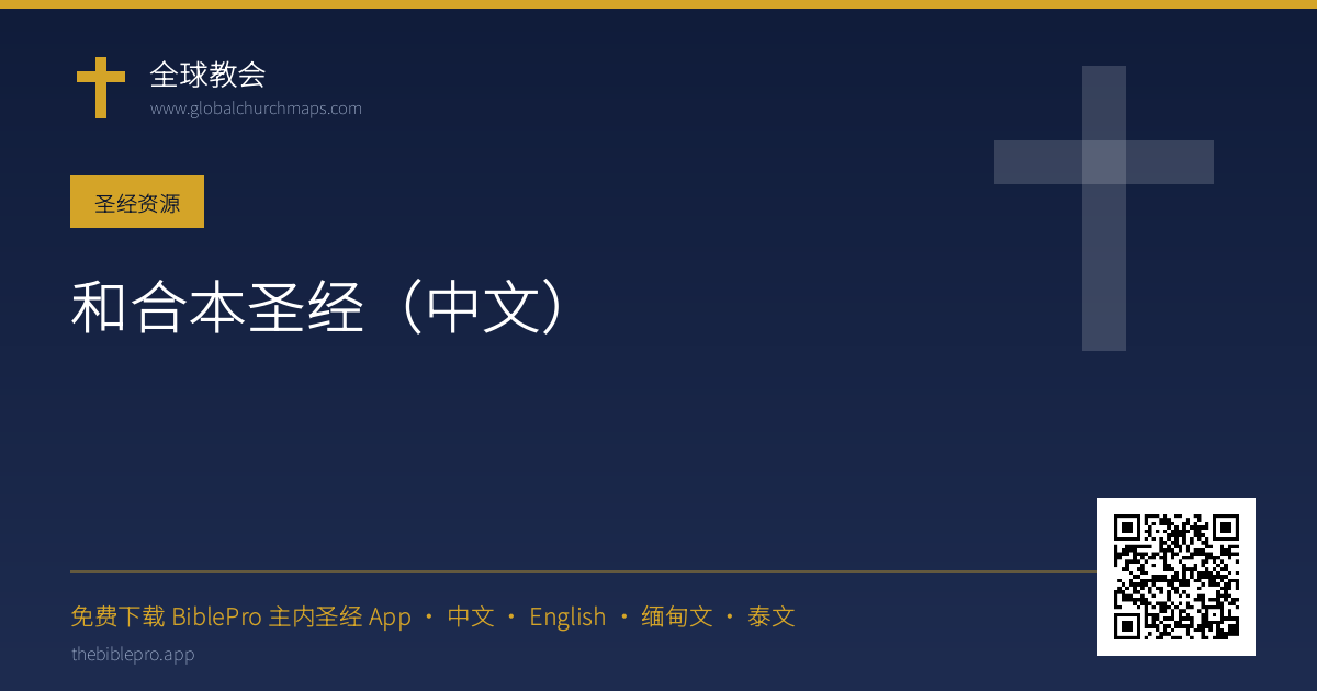 和合本圣经（中文）