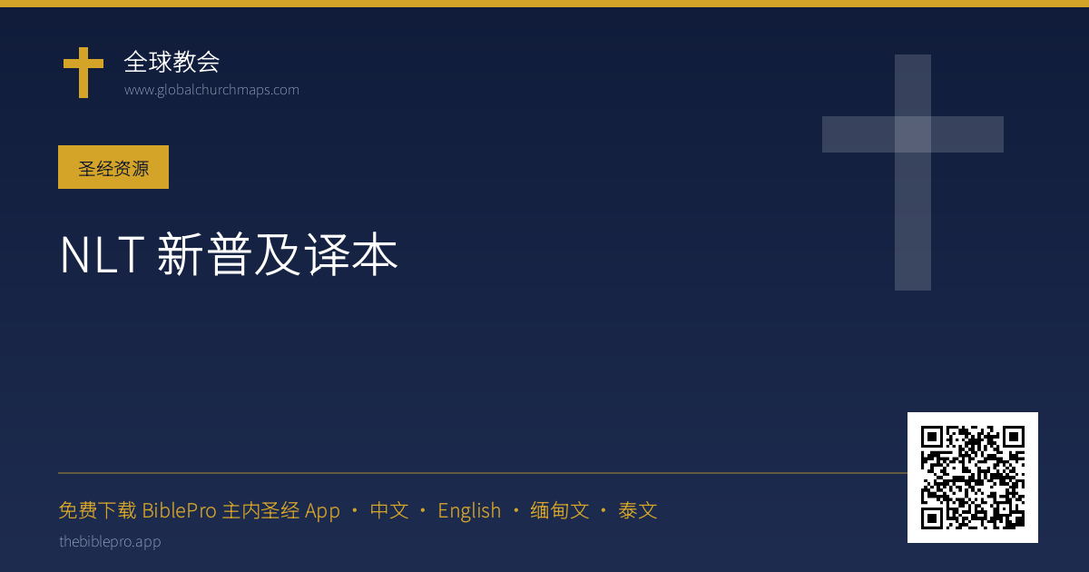 NLT 新普及译本