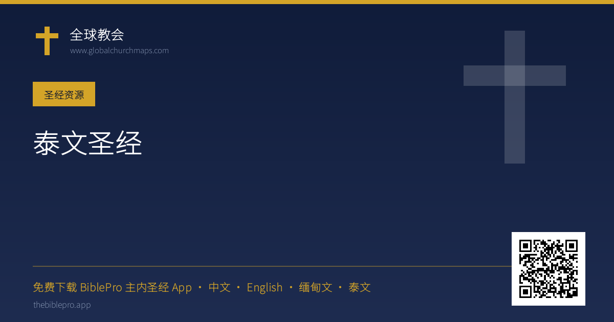 泰文圣经