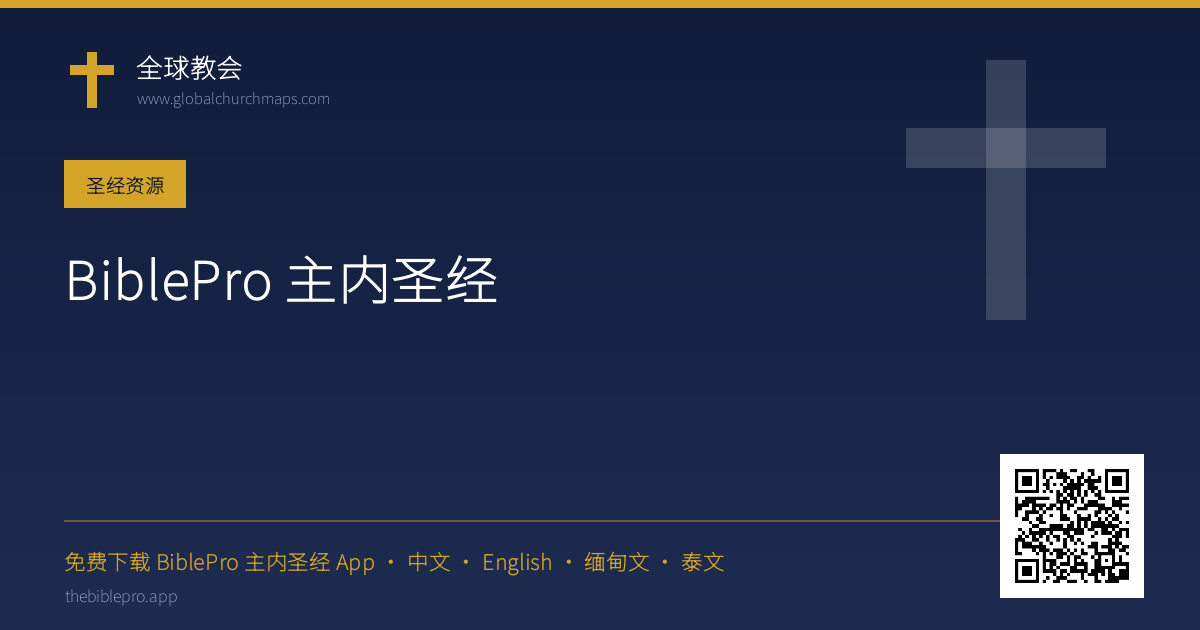 BiblePro 主内圣经