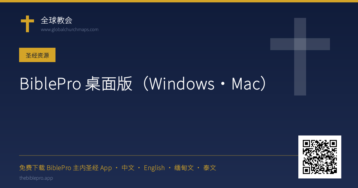 BiblePro 桌面版（Windows·Mac）