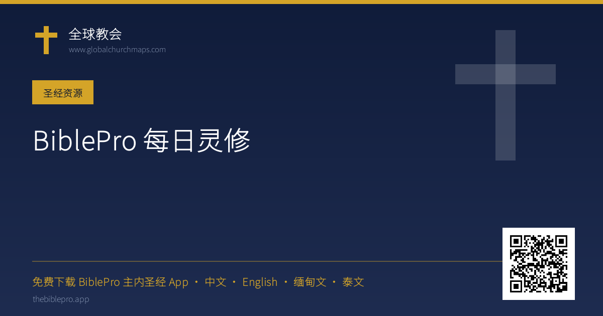 BiblePro 每日灵修