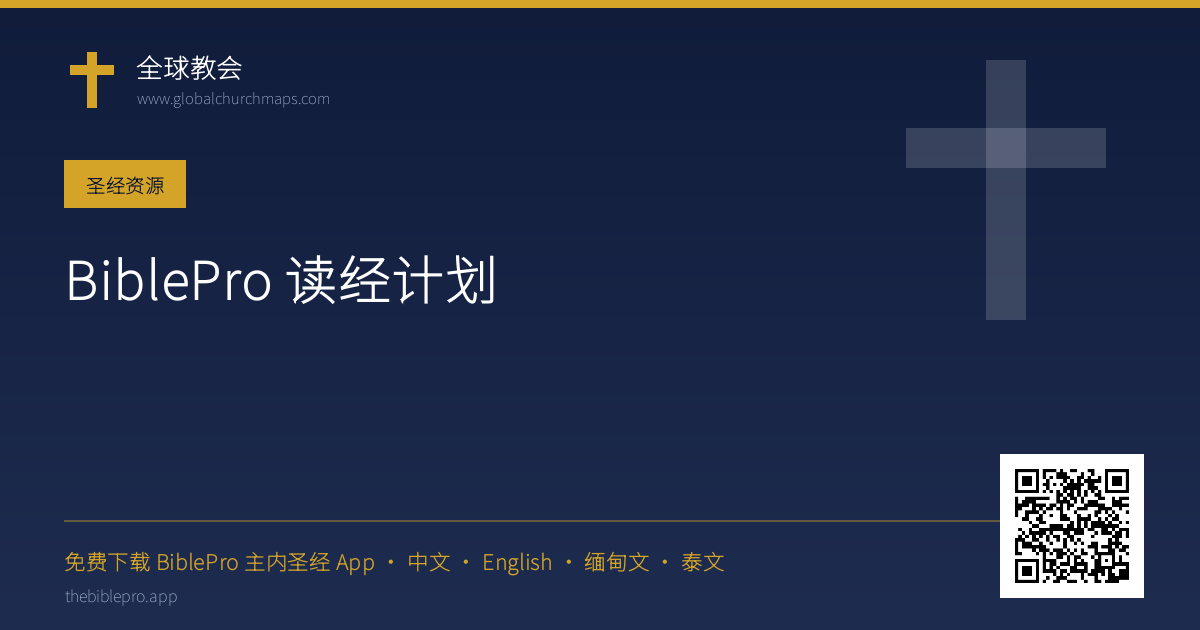 BiblePro 读经计划