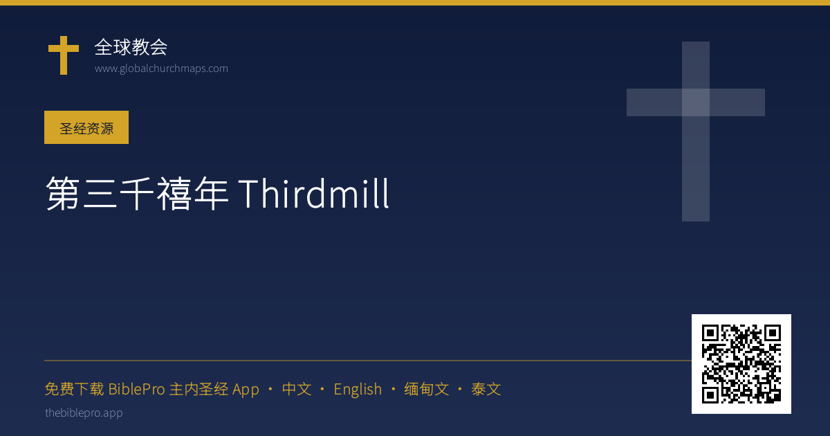 第三千禧年 Thirdmill